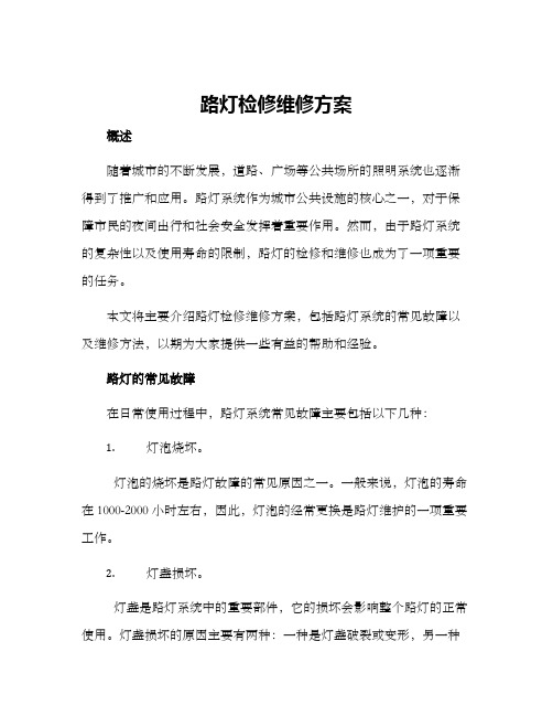 路灯检修维修方案