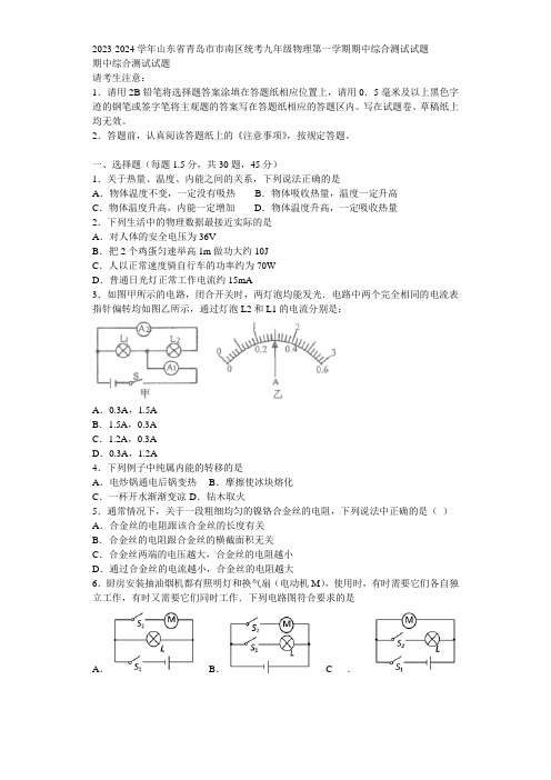 2023-2024学年山东省青岛市市南区统考九年级物理第一学期期中综合测试试题含解析