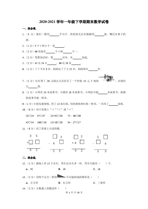 2020-2021学年一年级下期末考试数学试卷及答案