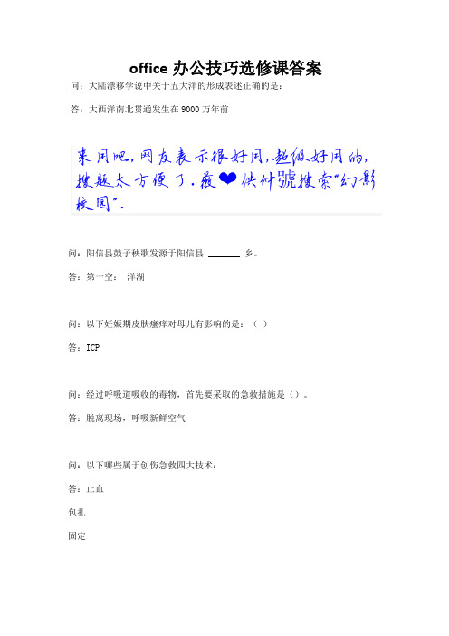 office办公技巧选修课答案.docx