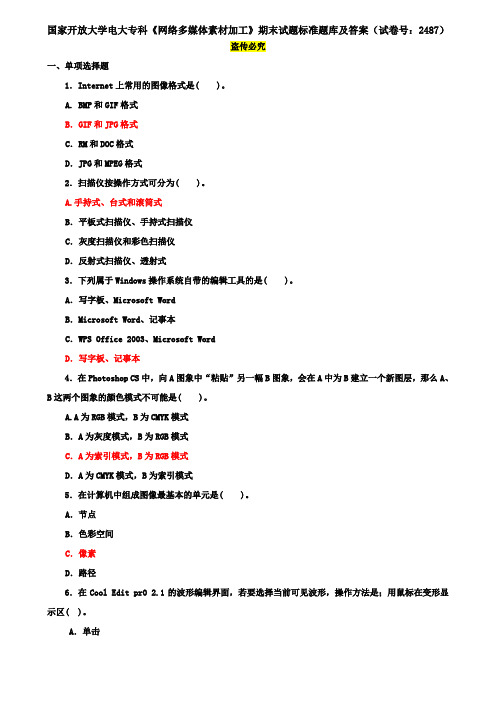 国家开放大学电大专科《网络多媒体素材加工》期末试题标准题库及答案(试卷号：2487)