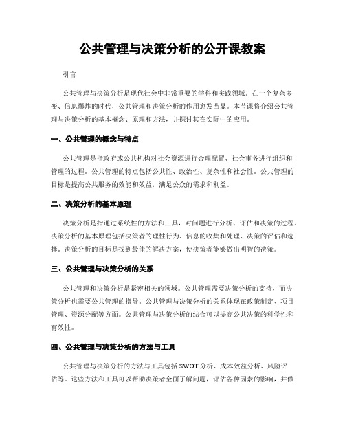 公共管理与决策分析的公开课教案