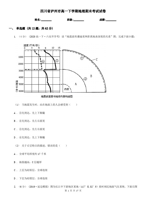 四川省泸州市高一下学期地理期末考试试卷