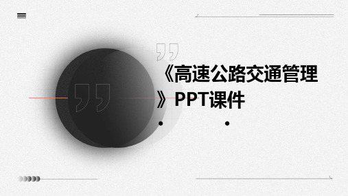《高速公路交通管理》课件