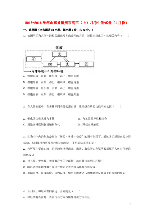 山东省德州市高三生物上学期1月月考试卷(含解析)