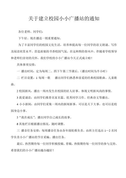 关于建立校园小小广播站的通知