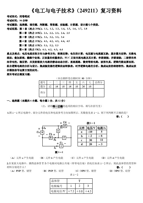 上海工程技术大学-电工与电子技术249211-复习资料A4(1)