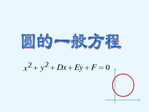 圆的一般方程