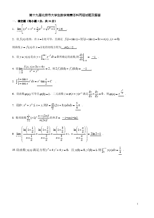 第十九届北京市大学生数学竞赛本科丙组试题解答