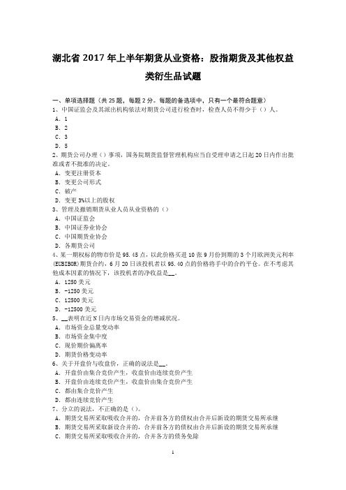 湖北省2017年上半年期货从业资格：股指期货及其他权益类衍生品试题