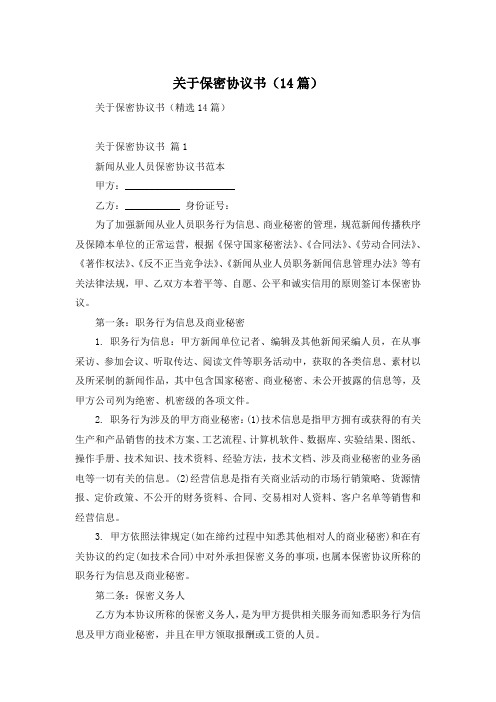 关于保密协议书(14篇)