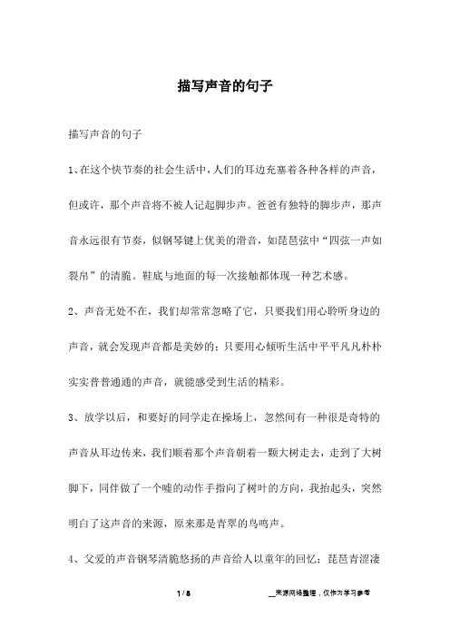 描写声音的句子