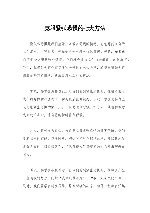 克服紧张恐惧的七大方法