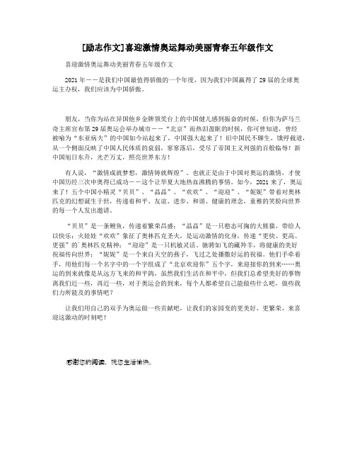 [励志作文]喜迎激情奥运舞动美丽青春五年级作文