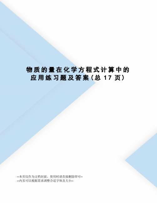 物质的量在化学方程式计算中的应用练习题及答案