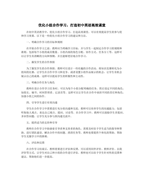 优化小组合作学习,打造初中英语高效课堂