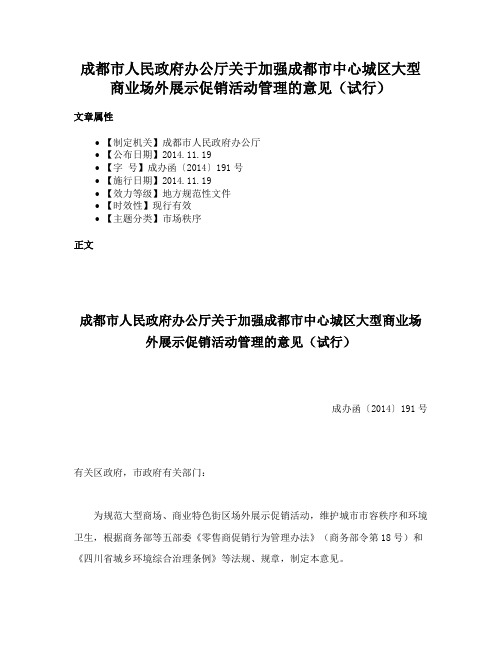 成都市人民政府办公厅关于加强成都市中心城区大型商业场外展示促销活动管理的意见（试行）