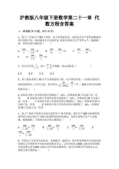 (核定版)沪教版八年级下册数学第二十一章 代数方程含答案(真题汇编)