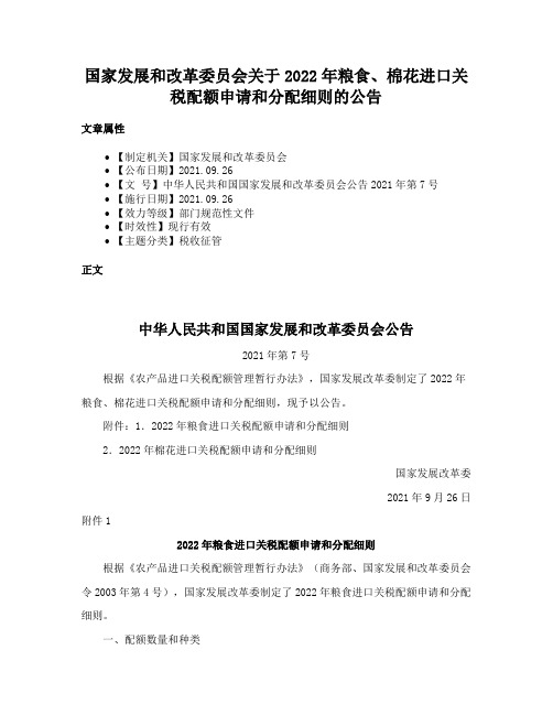 国家发展和改革委员会关于2022年粮食、棉花进口关税配额申请和分配细则的公告