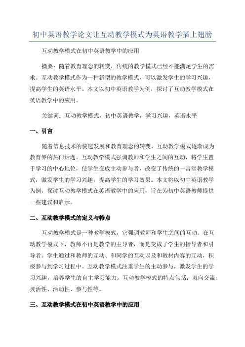 初中英语教学论文让互动教学模式为英语教学插上翅膀