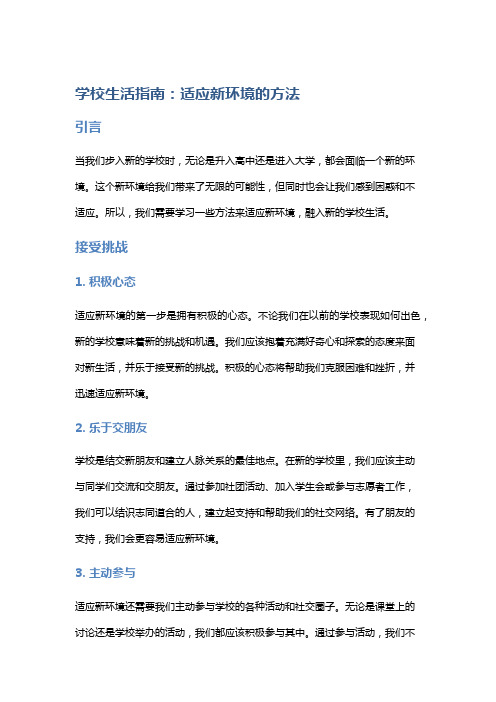 学校生活指南：适应新环境的方法