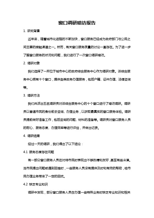 窗口调研暗访报告