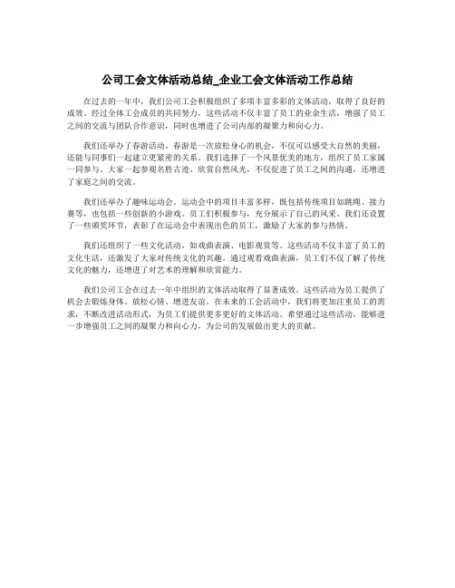 公司工会文体活动总结_企业工会文体活动工作总结