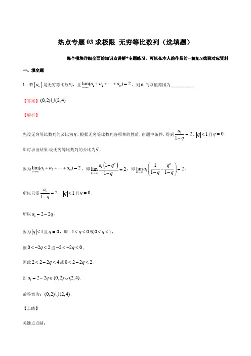 热点专题03 求极限 无穷等比数列(选填题)高考数学二轮复习热点考题精华篇(上海专用)(解析版)