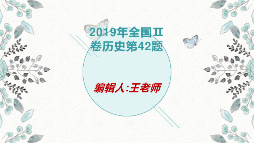 2019年全国Ⅱ卷历史第42题讲解