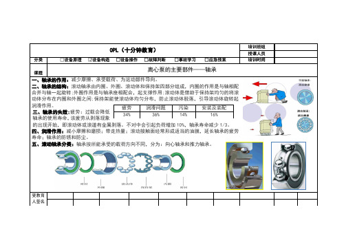 OPL单点课培训(离心泵部件轴承)