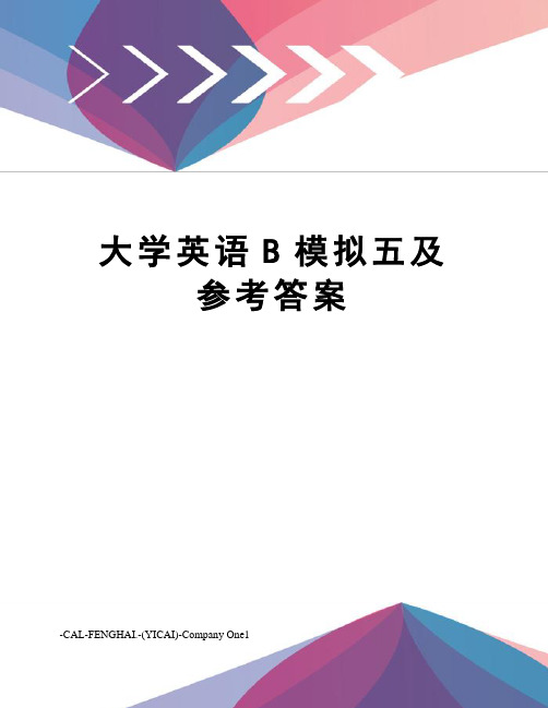 大学英语B模拟五及参考答案