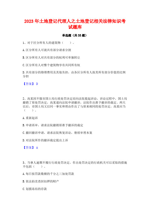 2023年土地登记代理人之土地登记相关法律知识考试题库