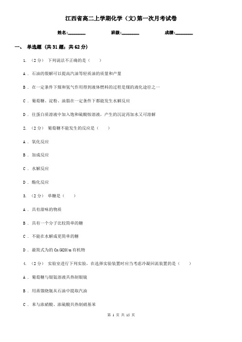 江西省高二上学期化学(文)第一次月考试卷