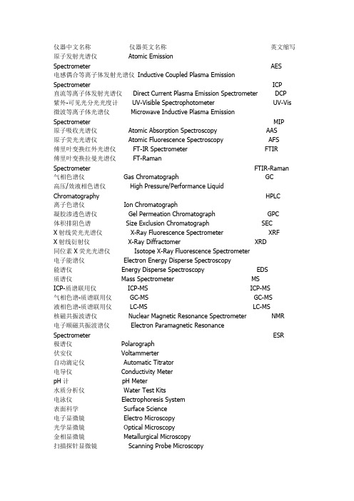 分析仪器名称中英文对照表