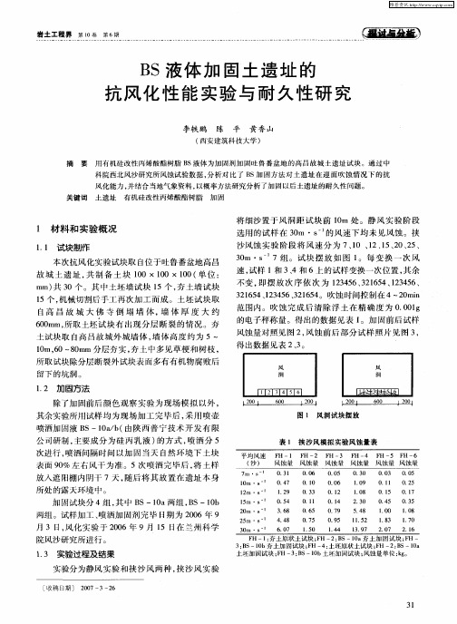 BS液体加固土遗址的抗风化性能实验与耐久性研究