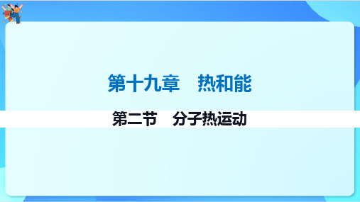 19.2分子热运动课件-+2023-2024学年鲁科版(五四学制)九年级下册物理