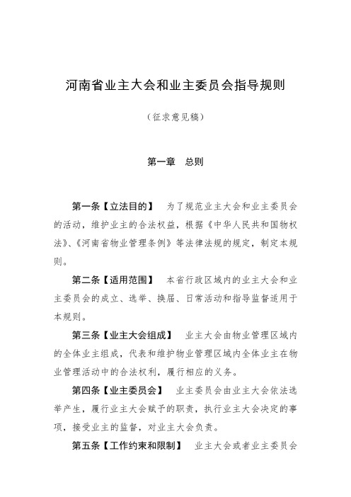 河南省业主大会和业主委员会指导规则