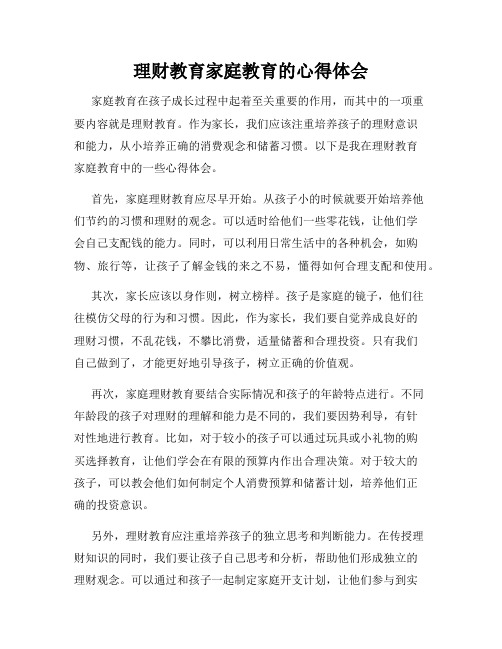 理财教育家庭教育的心得体会