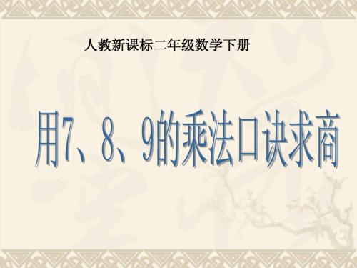 二年级数学下册 用7、8、9的乘法口诀求商 3课件 人教新课标版