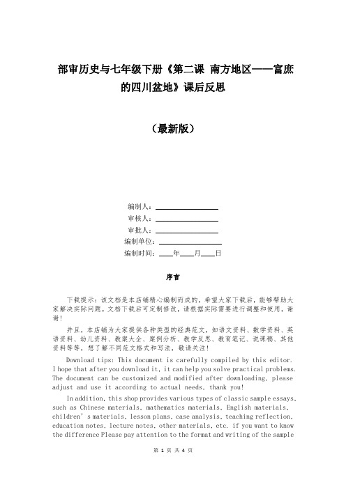 部审历史与七年级下册《第二课 南方地区——富庶的四川盆地》课后反思