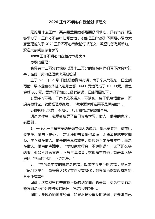 2020工作不细心自我检讨书范文