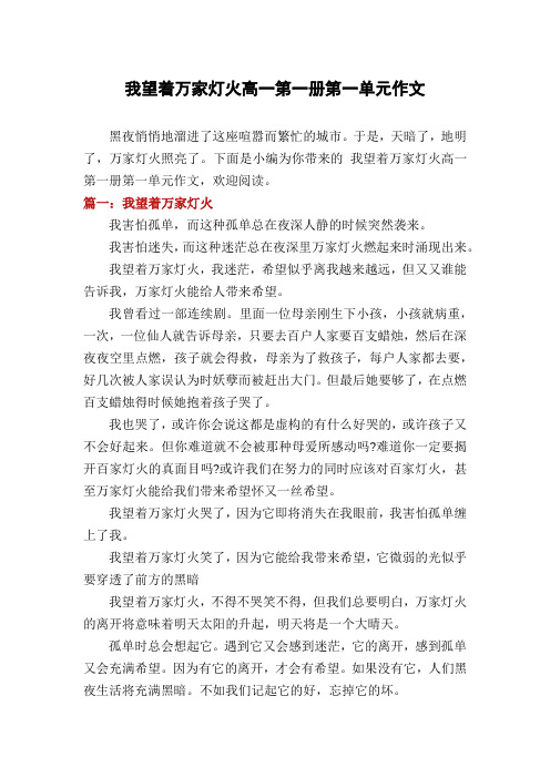 我望着万家灯火高一第一册第一单元作文