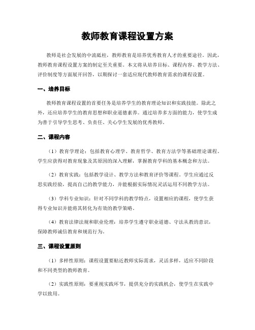 教师教育课程设置方案