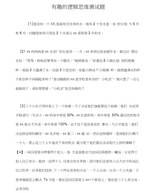 有趣的逻辑思维测试题