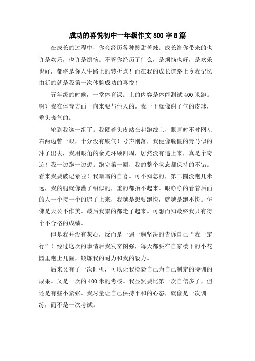 成功的喜悦初中一年级作文800字8篇