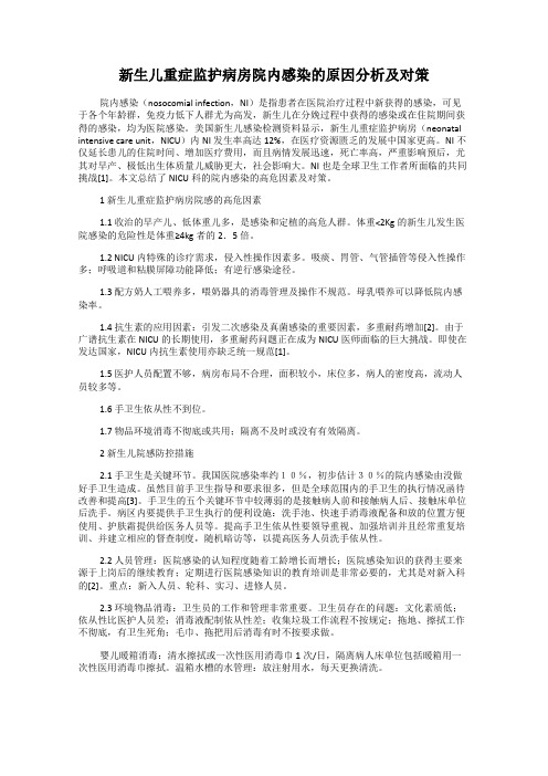 新生儿重症监护病房院内感染的原因分析及对策