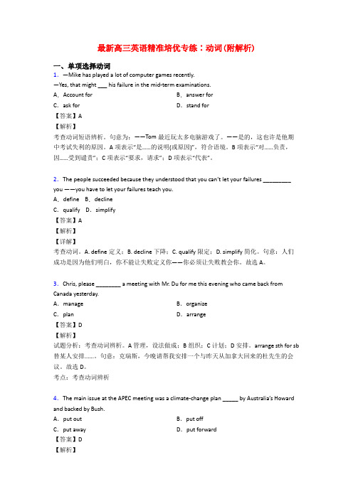 最新高三英语精准培优专练∶动词(附解析)