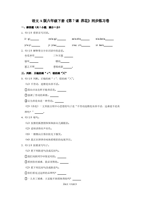 语文A版六年级(下)《第7课 养花》同步练习卷