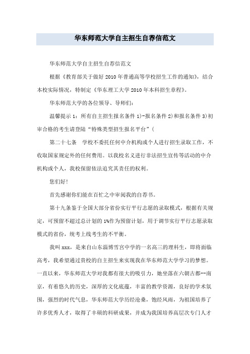 华东师范大学自主招生自荐信范文