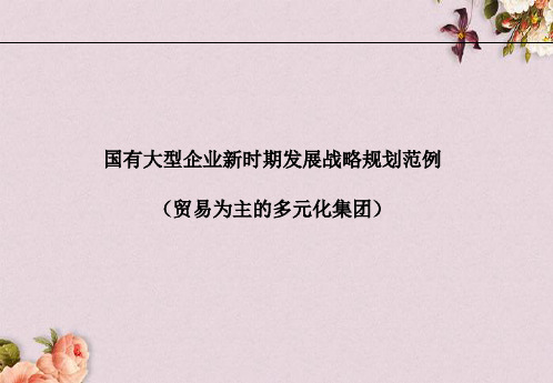 某集团发展战略规划的方案(ppt 163页)